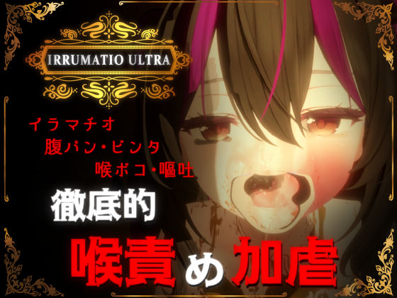 ■IRRUMATIO ULTRA|【音声付き】おぱんてぃおぱんてぃ