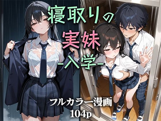 ■寝取りの実妹 -入学-|【制服】ニーハイ堂