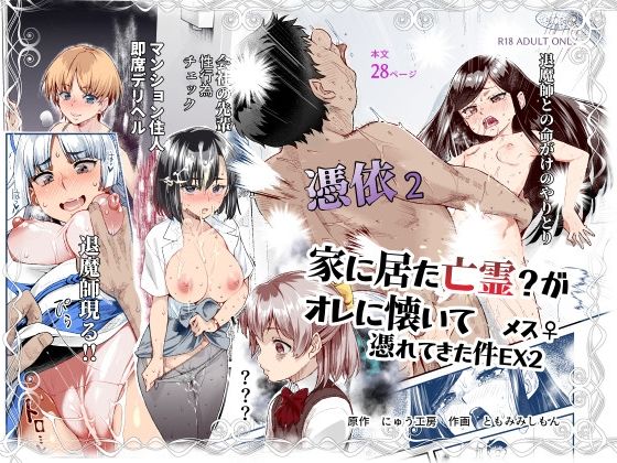 ■憑依2 家に居た亡霊？がオレに懐いてメス♀憑れてきた件EX2|【処女】にゅう工房