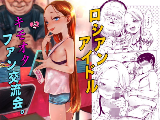 ■ロシアンアイドルとキモオタファン交流会。|【アイドル・芸能人】臨終サーカス