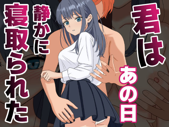 ■【NTR】君はあの日、静かに寝取られた|【辱め】くろねこ（NTR専門）