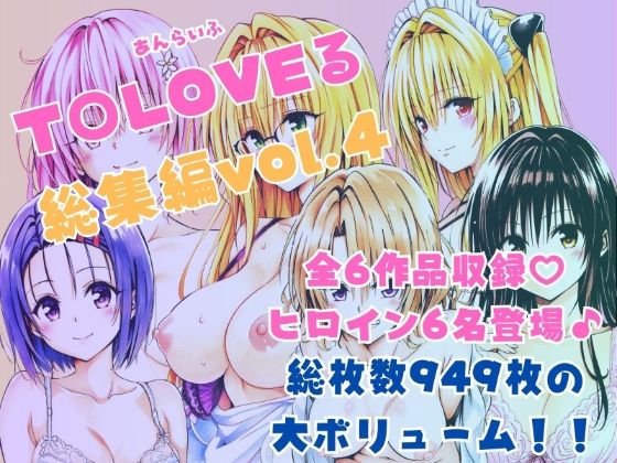 ■ToLOVEる総集編Vol.4|【制服】あんらいふ