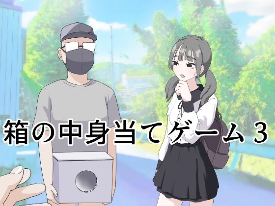 ■箱の中身当てゲーム3|【制服】マンボー