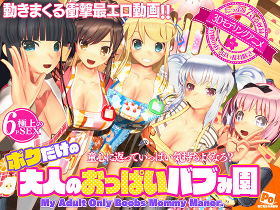 ■ボクだけの大人のおっぱいバブみ園|【3DCG】ぽこもぷれみあむ