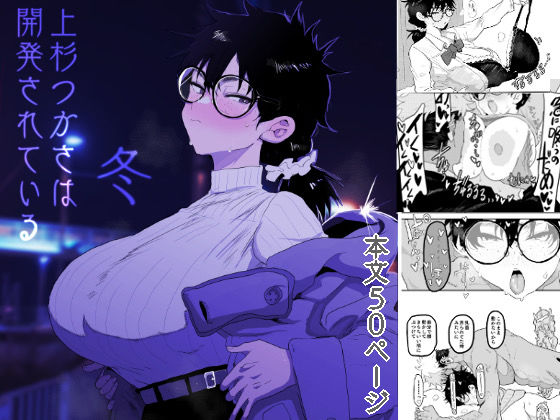 ■上杉つかさは開発されている/冬|【巨乳】顔騎屋