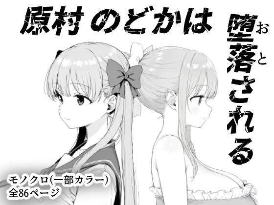 ■原村のどかは堕落される|【辱め】きょこーの王国