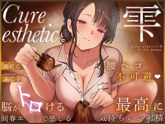 ■【本格回春メンズエステ×3時間オーバー！】Cure esthetic雫〜腰ヘコ不可避★脳がトロける回春エステで感じる最高に気持ちいい射精★〜|【音声付き】ディーブルスト