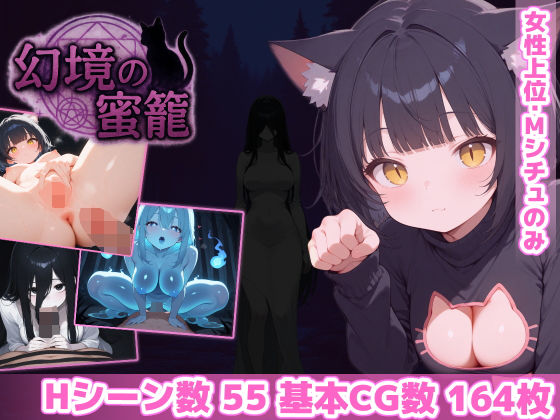 ■幻境の蜜籠|【ホラー】あいがめ