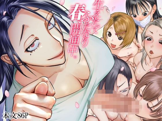 ■生えたてふたなり 春、開通中|【ふたなり】としゃぴんく