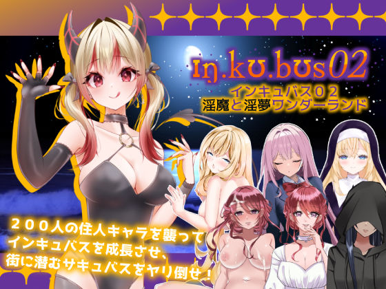 ■インキュバス【02】〜INCUBUS-Archive:02〜|【ハーレム】あるタメ