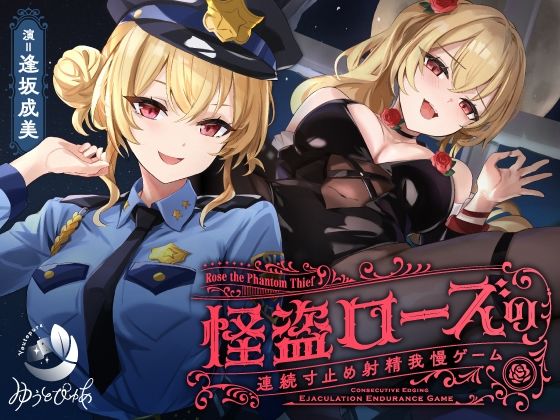 ■【寸止め】怪盗ローズの連続寸止め射精我慢ゲーム|【中出し】ゆうとぴゅあ