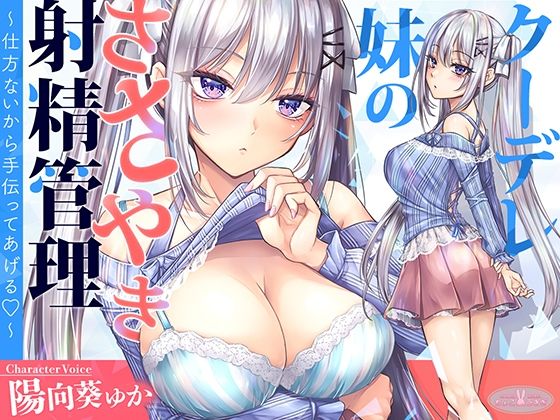 ■【KU100】クーデレ妹のささやき射精管理〜仕方ないから手伝ってあげる〜【高音質】|【中出し】ちょこうさぎ