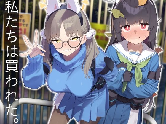 ■We Were Bought. / 私たちは買われた。【後編】|【辱め】かわいそうなのは抜ける