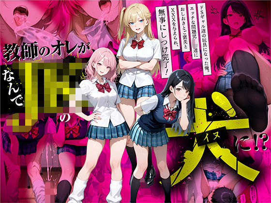 ■教師の俺が、なんでJKの犬に！？ドS問題児ギャル達の玩具にされ、エッチなおしおきとご褒美とXXXで無事にしつけ完了！|【制服】ラブリークラフト
