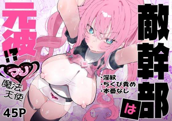 ■敵幹部は元彼！？〜マゾ魔法天使〜|【拘束】もみ子さん