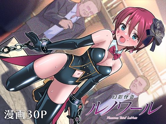 ■幻影怪盗ルノワール|【拘束】かくなる上田