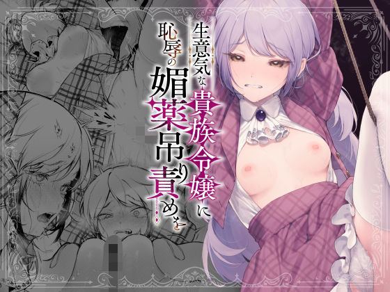 ■生意気な貴族令嬢に恥辱の媚薬吊り責めを|【拘束】ビーンズ豆