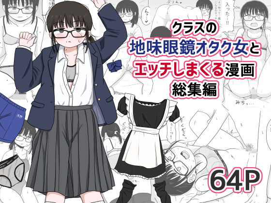 ■クラスの地味眼鏡オタク女とHしまくる漫画 総集編|【処女】架空少女解放戦線