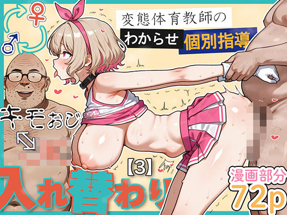 ■キモおじ⇔JK入れ替わり【3】変態体育教師のわからせ個別指導|【学園もの】愛・筋肉博