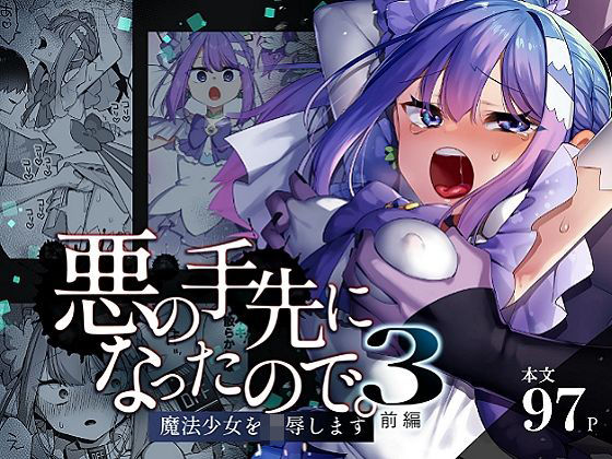 ■悪の手先になったので。〜魔法少女を凌●します〜3前編|【辱め】うーらる