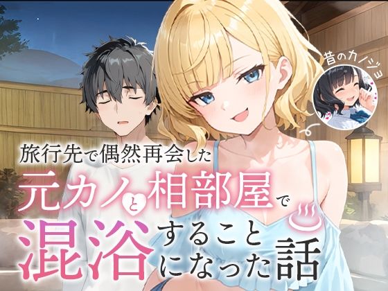 ■旅行先で偶然再会した元カノと相部屋で混浴することになった話|【ツンデレ】COMICアイル