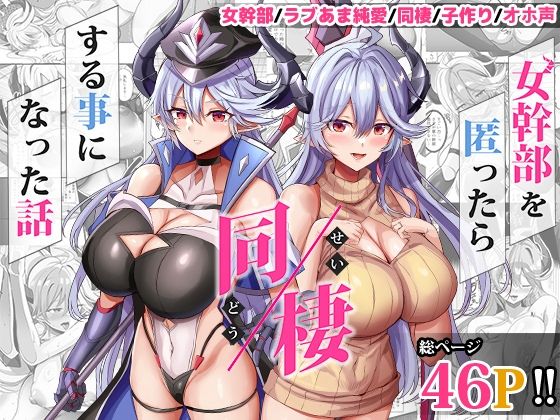 ■女幹部を匿ったら同棲する事になった話|【人妻・主婦】どぶのほとり。