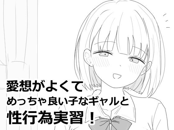 ■愛想がよくてめっちゃ良い子なギャルと性行為実習！|【制服】エロフラ部