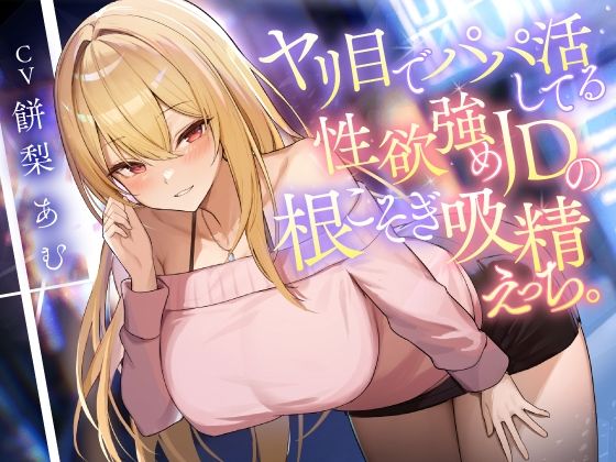 ■ヤリ目でパパ活してる性欲強めJDの根こそぎ吸精えっち。|【痴女】東京録音堂