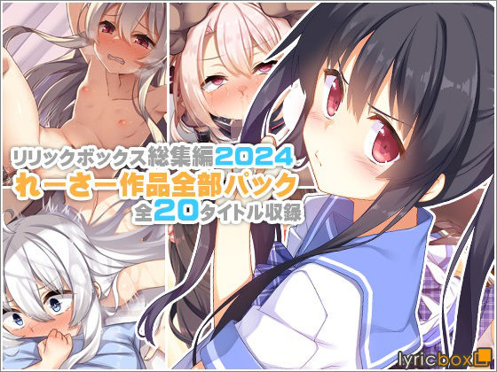 ■【リリックボックス総集編2024】れーさー作品全部パック|【イラスト・CG集】リリックボックス＋