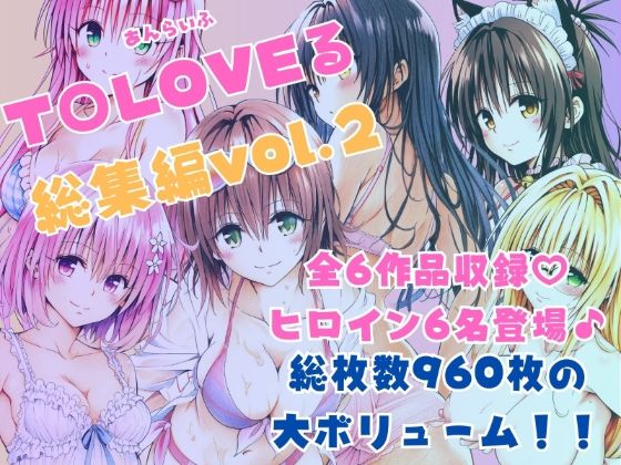 ■ToLOVEる総集編Vol.2|【制服】あんらいふ