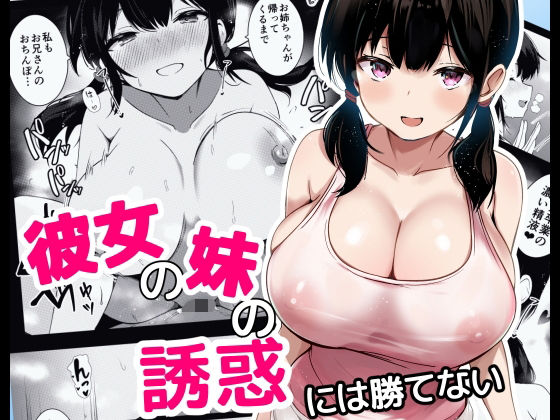 ■彼女の妹の誘惑には勝てない|【巨乳】うらはらドール