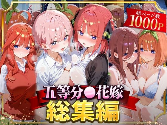 ■五等分○花嫁総集編|【イラスト・CG集】NSクラブ