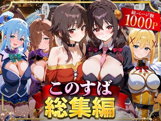 ■このすば総集編|【イラスト・CG集】NSクラブ