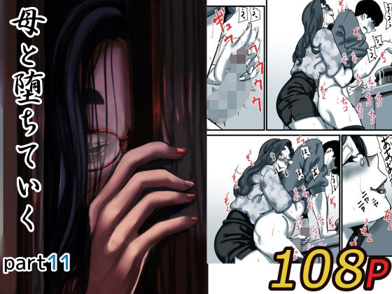 ■母と堕ちていく part11|【人妻・主婦】ふるべ