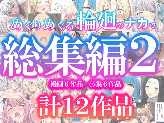 ■めぐりめぐる輪廻のナカで総集編2|【ファンタジー】ぽきの家