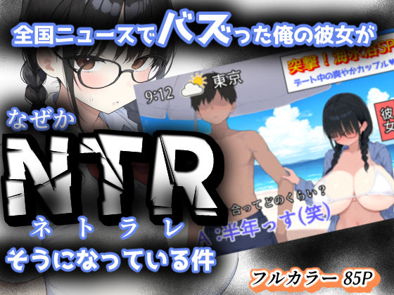 ■全国ニュースでバズった俺の彼女が、なぜかNTRそうになっている件|【制服】きょこーの王国