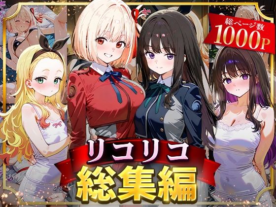 ■リコリコ総集編|【イラスト・CG集】NSクラブ