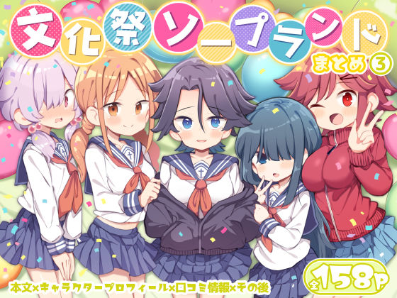 ■文化祭ソープランド3|【学園もの】Poison Gray