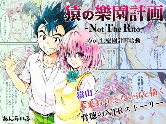 ■猿の樂園計画 -Not The Rito- Vol.1:樂園計画始動|【制服】あんらいふ