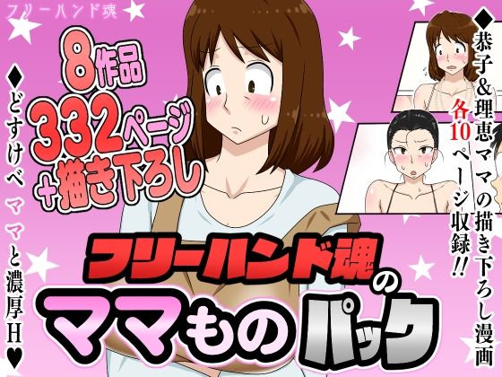 ■フリーハンド魂のママものパック|【熟女】フリーハンド魂