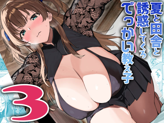 ■夏と田舎と誘惑してくるでっかい教え子3|【巨乳】Σ-Arts