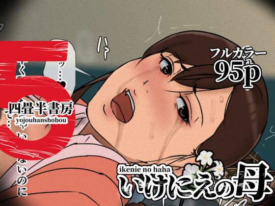 ■いけにえの母5|【辱め】四畳半書房