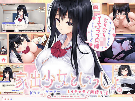 ■家出少女といっしょ。 〜ダウナーゲーマーJKとイチャラブ同棲生活〜|【処女】ボウサバG