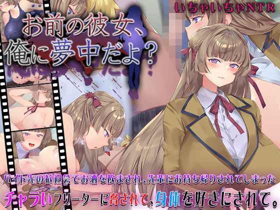 ■お前の彼女、俺に夢中だよ？|【動画・アニメーション】快楽背徳症候群