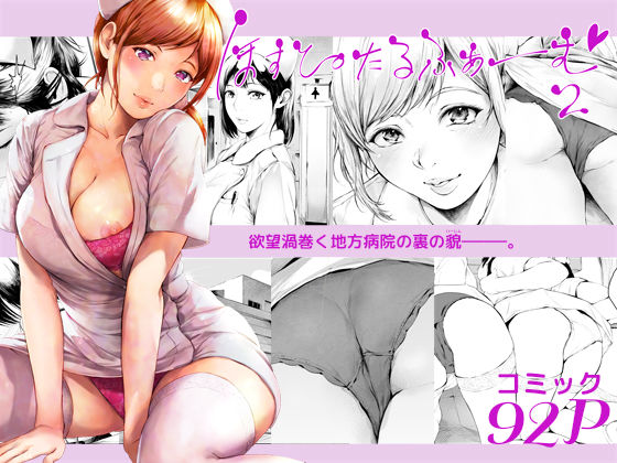 ■ほすぴたるふぁーむ2|【看護婦・ナース】夜のバンド