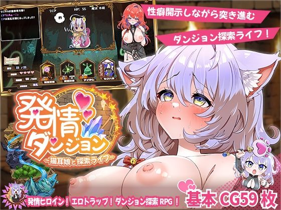 ■発情ダンジョン〜猫耳娘と探索ライフ〜|【ファンタジー】スマンコフ