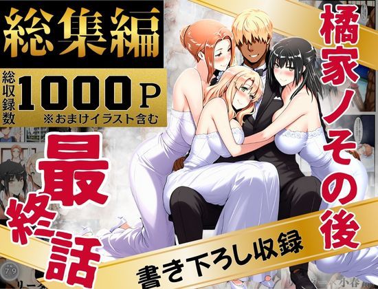 ■橘家のその後 総集編|【辱め】えち詩人