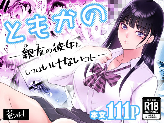 ■ともかの 親友の彼女としてはいけないコト|【幼なじみ】蒼ノ杜