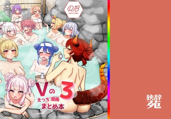 ■Vのえっちまんがまとめ本3|【巨乳】挟辞苑