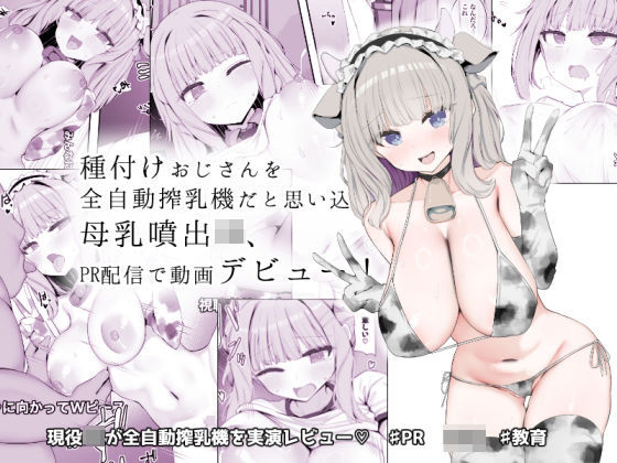 ■種付けおじさんを全自動搾乳機だと思い込んでる母乳噴出JK、PR配信で動画デビュー！|【制服】あろはそふと